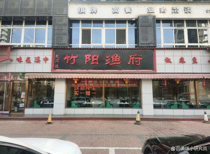 竹阳渔府
