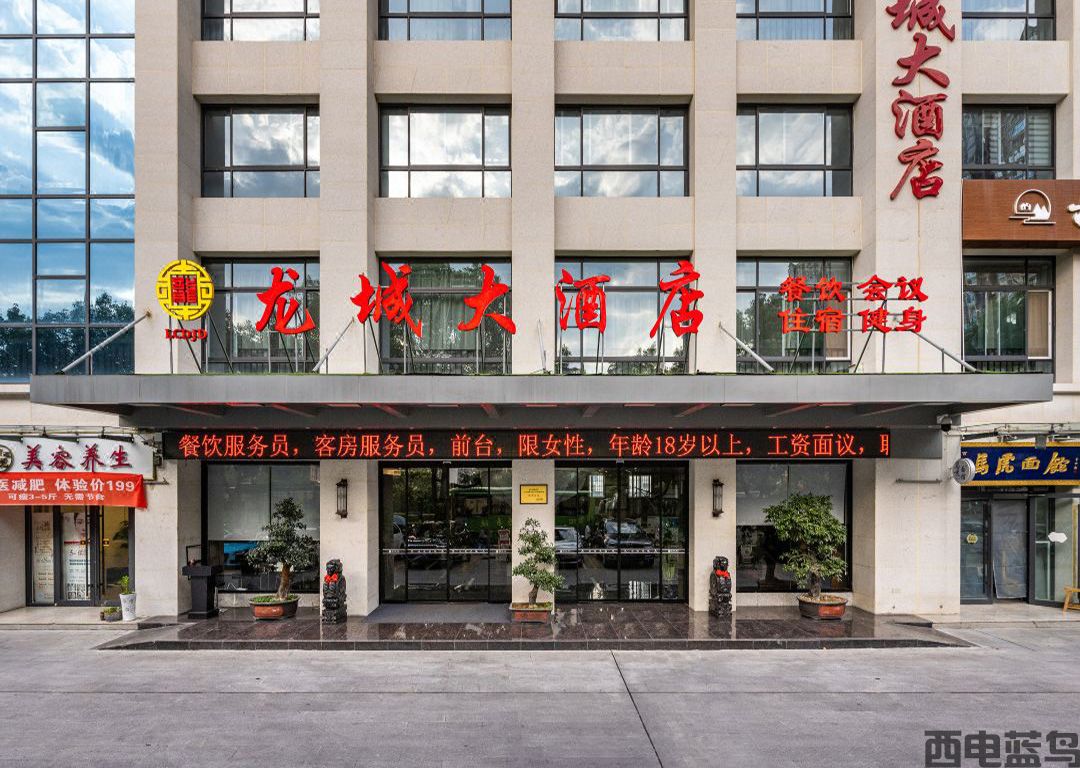 龙城大酒店