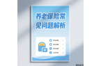 社保五大险种及常见问题解析