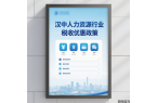 汉中人力资源行业优惠政策